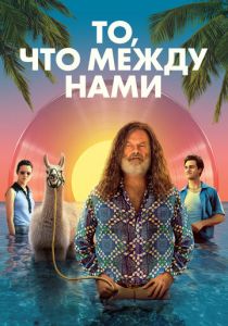 То, что между нами 2021