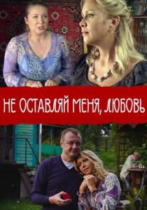 Не покидай меня, Любовь 2014