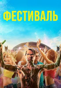 Фестиваль 2018