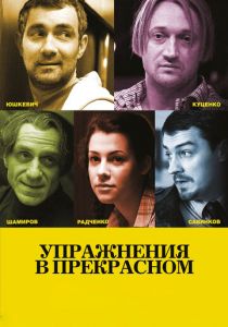 Упражнения в прекрасном 2011