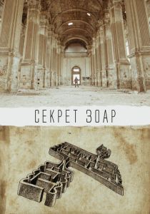 Секрет Зоар 2015