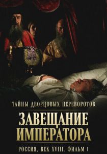 Тайны дворцовых переворотов. Россия, век XVIII. Фильм 1. Завещание императора 2000