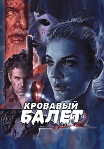 Кровавый балет 2018