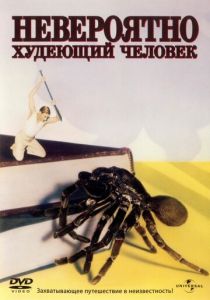 Невероятно худеющий человек 1957