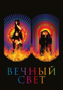 Вечный свет 2019