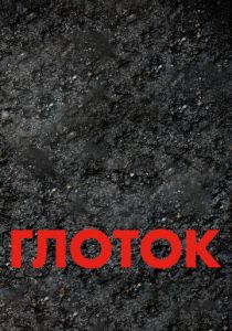 Глоток 2009
