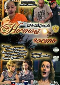 Ночной гость 2011