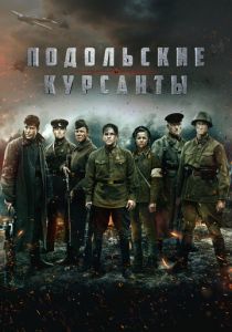 Подольские курсанты 2020