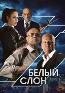 Белый слон 2022