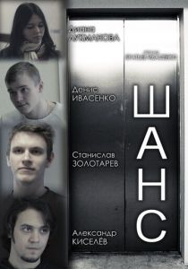 Шанс 2013