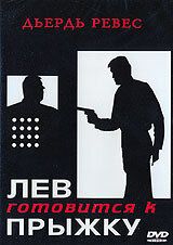 Лев готовится к прыжку 1968