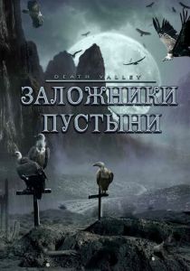 Заложники пустыни 2004