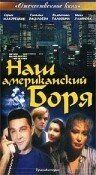 Наш американский Боря 1992