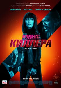 Кодекс киллера 2021