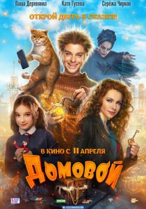 Домовой 2019
