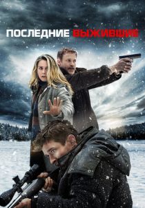 Последние выжившие 2021