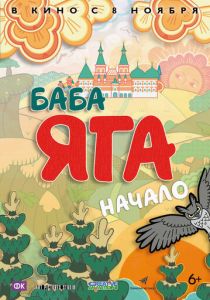 Баба Яга. Начало 2018