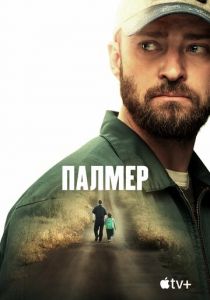 Палмер 2020