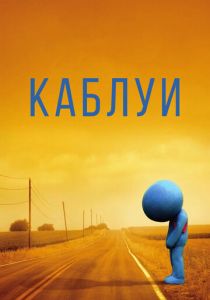 Каблуи 2007