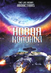 Новая колония 2008