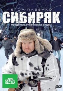 Сибиряк 2011