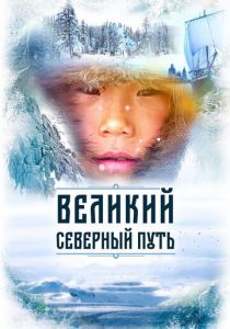 Великий северный путь 2019