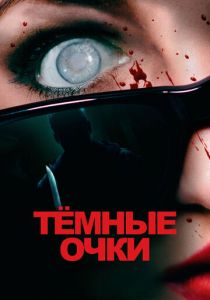 Тёмные очки 2021