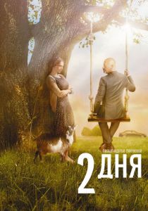 2 дня 2011