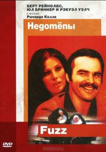 Недотепы 1972