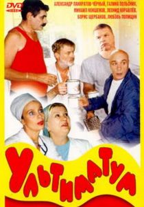 Ультиматум 1999
