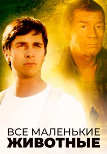 Все маленькие животные 1998