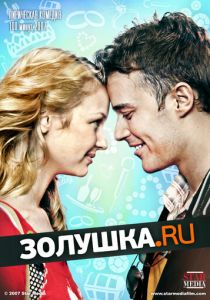Золушка.ру 2008
