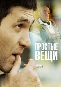 Простые вещи 2007