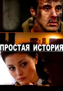 Простая история 2016
