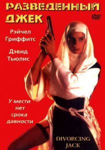 Разведенный Джек 1998