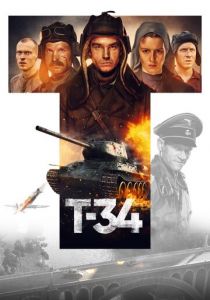 Т-34 2018