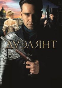 Дуэлянт 2016