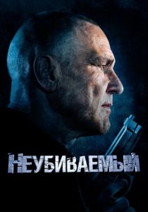 Неубиваемый 2022