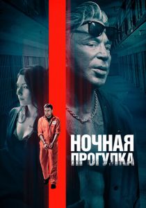 Ночная прогулка 2019