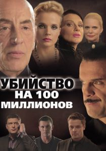 Убийство на 100 миллионов 2013
