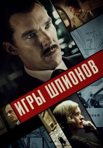 Игры шпионов 2020