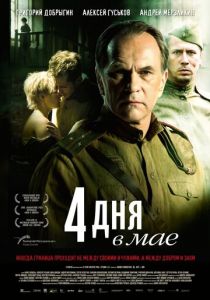 4 дня в мае 2011