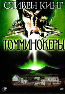 Томминокеры 1993