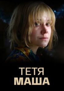 Тетя Маша 2018