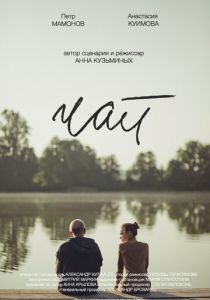 Чай 2016