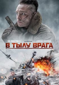 В тылу врага 2020