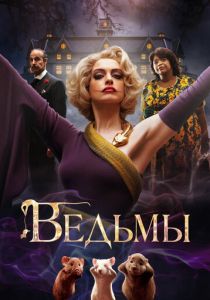 Ведьмы 2020
