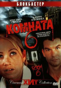 Комната 6 2005