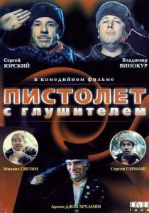 Пистолет с глушителем 1993