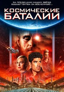 Космические баталии 2020